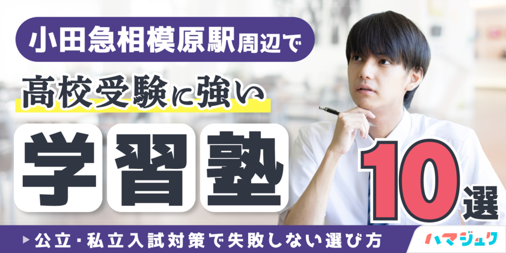 小田急相模原駅周辺で高校受験に強い学習塾10選｜公立・私立入試対策で失敗しない選び方