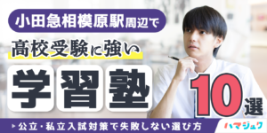 小田急相模原駅周辺で高校受験に強い学習塾10選｜公立・私立入試対策で失敗しない選び方