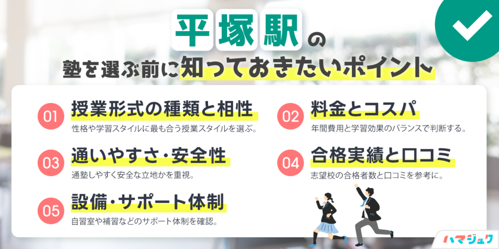平塚駅の塾を選ぶ前に知っておきたいポイント
