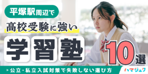 平塚駅周辺で高校受験に強い学習塾10選｜公立・私立入試対策で失敗しない選び方