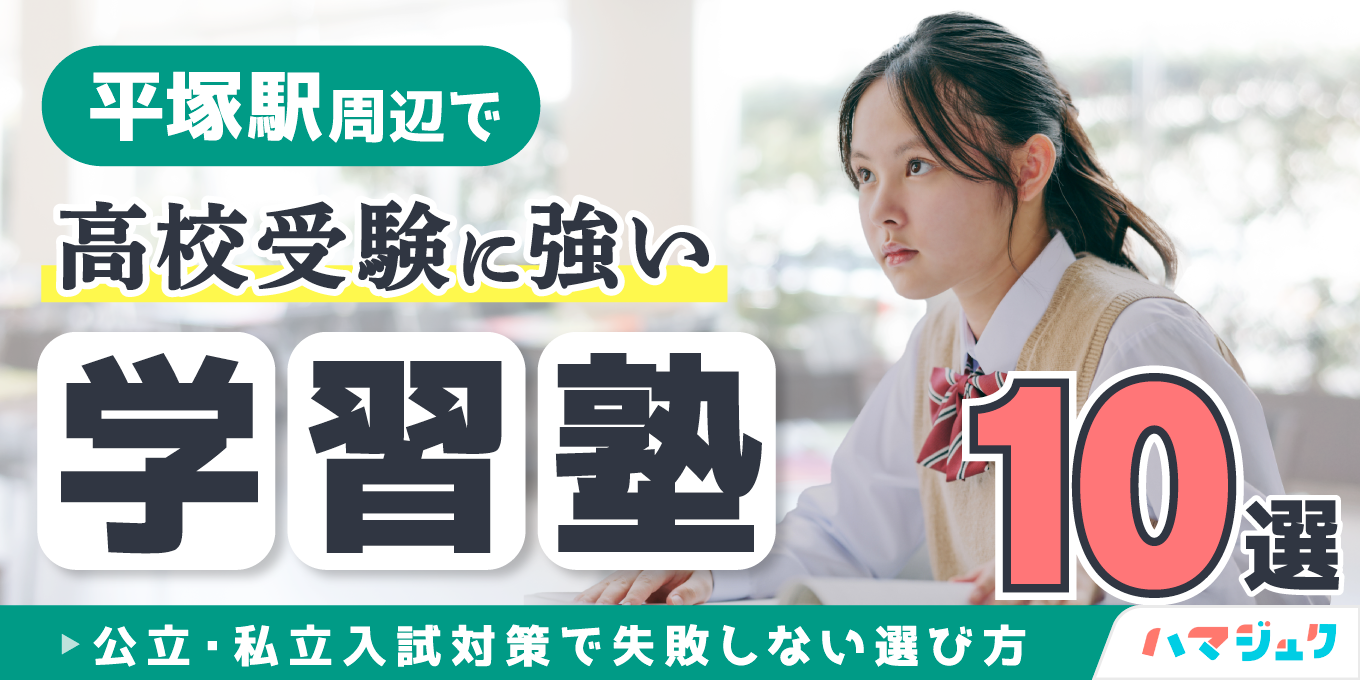 平塚駅周辺で高校受験に強い学習塾10選｜公立・私立入試対策で失敗しない選び方