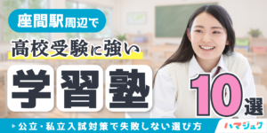 座間駅周辺で高校受験に強い学習塾10選｜公立・私立入試対策で失敗しない選び方