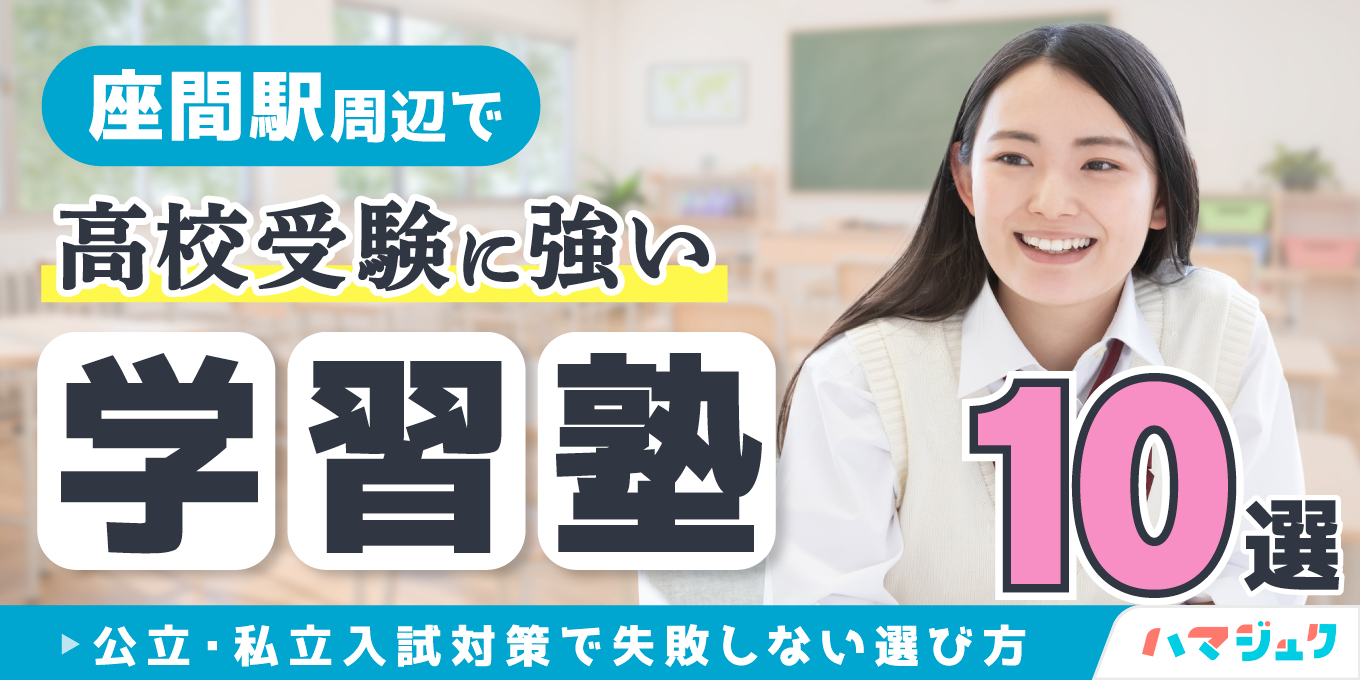 座間駅周辺で高校受験に強い学習塾10選｜公立・私立入試対策で失敗しない選び方