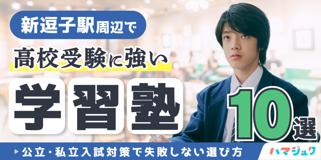 新逗子駅周辺で高校受験に強い学習塾10選｜公立・私立入試対策で失敗しない選び方