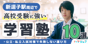 新逗子駅周辺で高校受験に強い学習塾10選｜公立・私立入試対策で失敗しない選び方