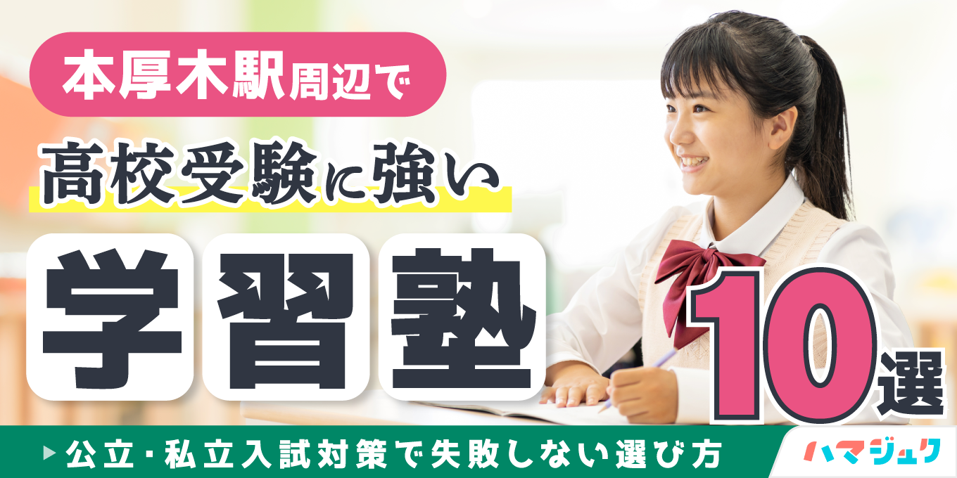 【2026年】本厚木駅周辺で高校受験に強い学習塾10選｜公立・私立入試対策で失敗しない選び方