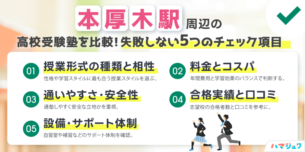 本厚木駅周辺の塾を選ぶ前に知っておきたいポイント