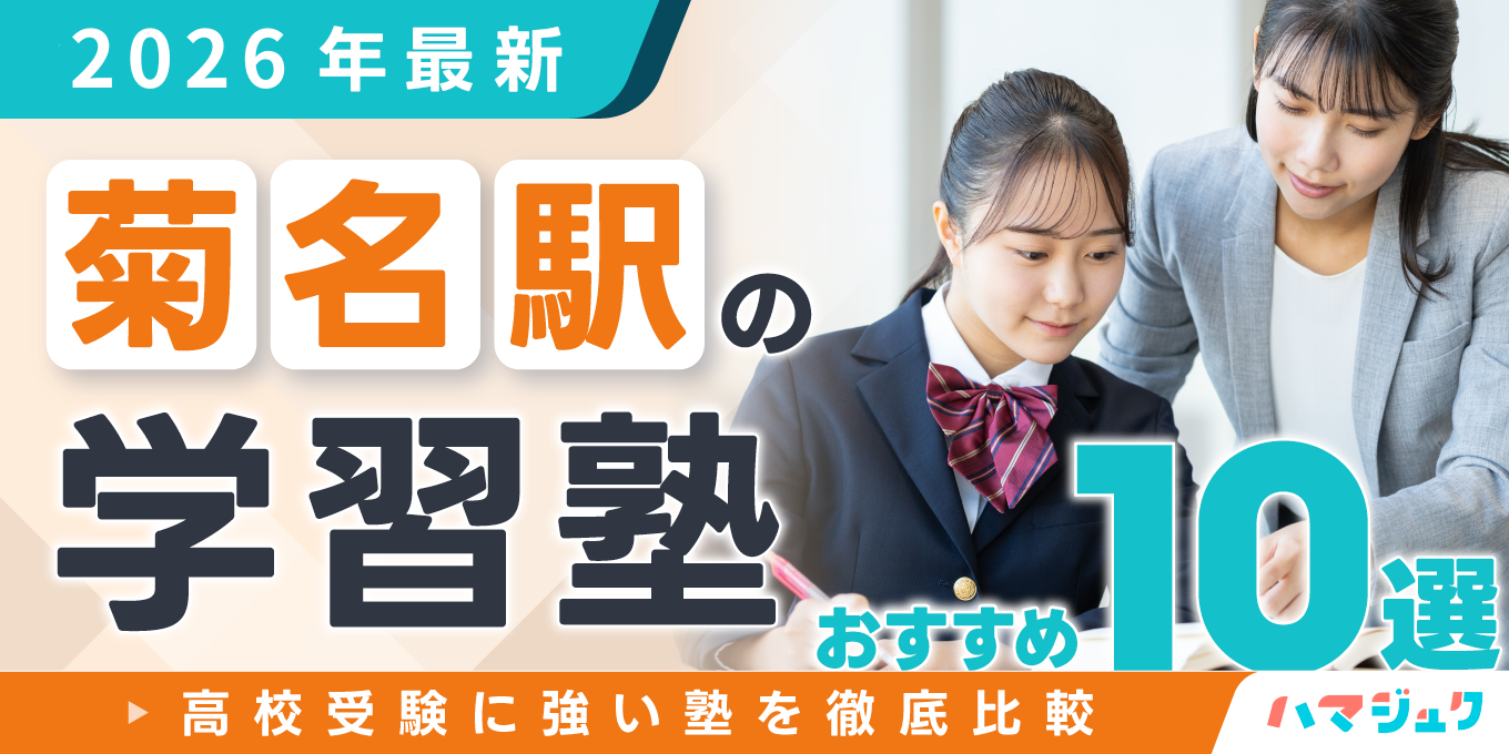 【2026年最新】菊名駅の学習塾おすすめ10選｜高校受験に強い塾を徹底比較