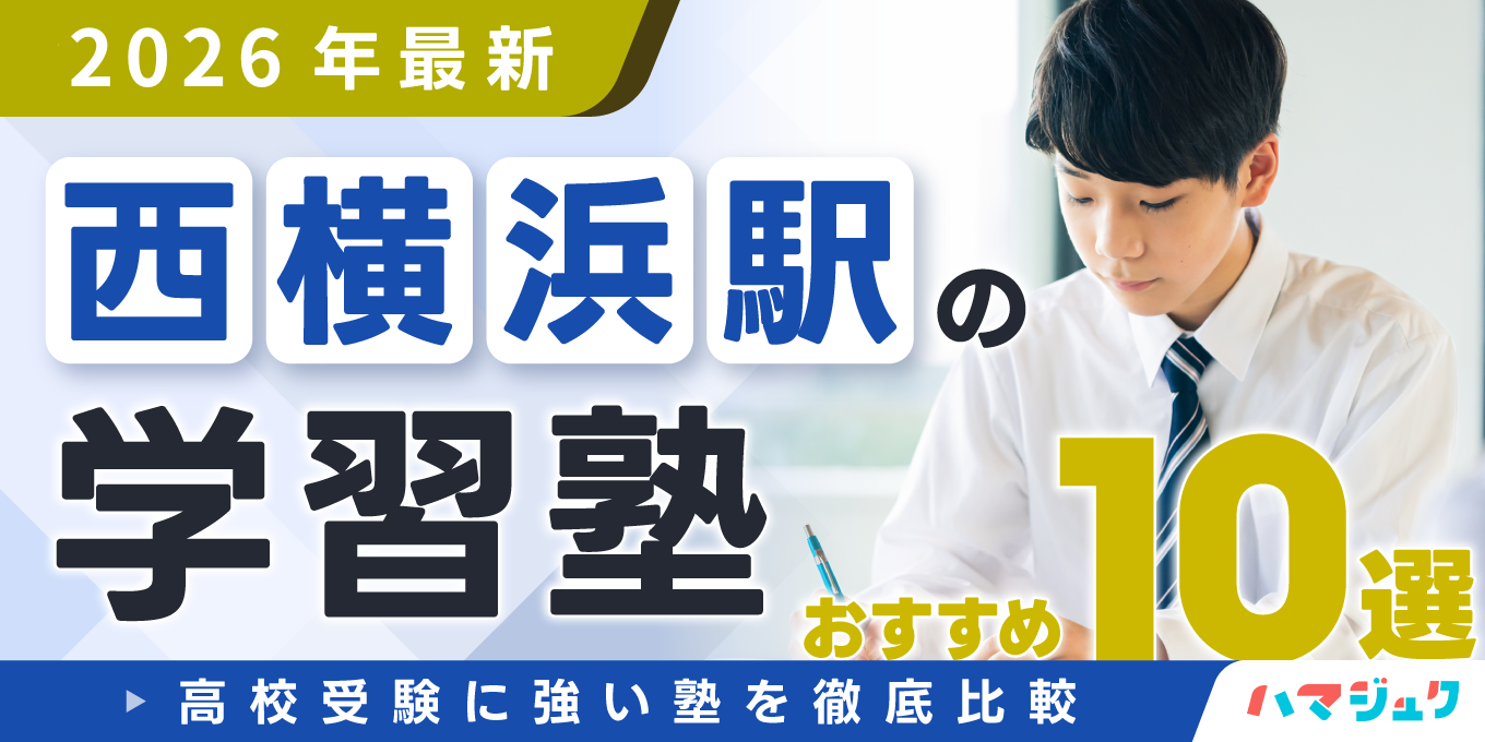 【2026年最新】西横浜駅の学習塾おすすめ10選｜高校受験に強い塾を徹底比較