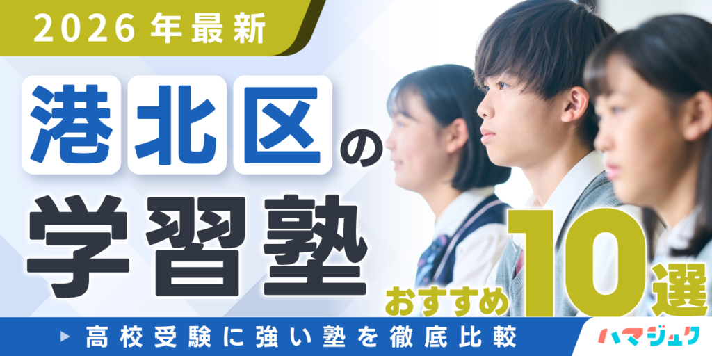 【2026年最新】港北区の学習塾おすすめ10選｜高校受験に強い塾を徹底比較