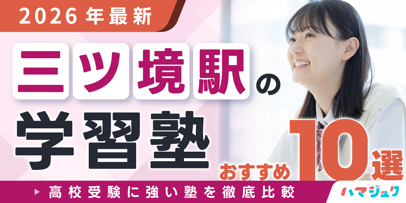 【2026年最新】三ツ境駅の学習塾おすすめ10選|高校受験に強い塾を徹底比較