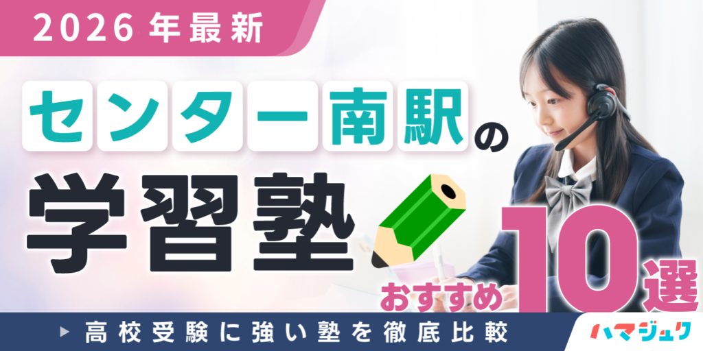 【2026年最新】センター南駅の学習塾おすすめ10選｜高校受験に強い塾を徹底比較