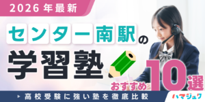【2026年最新】センター南駅の学習塾おすすめ10選｜高校受験に強い塾を徹底比較