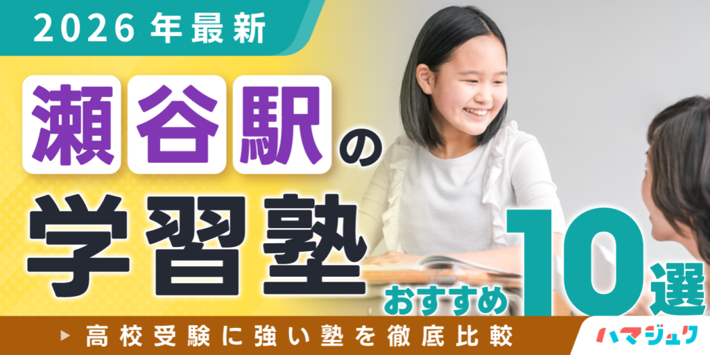 【2026年最新】瀬谷駅の学習塾おすすめ10選｜高校受験に強い塾を徹底比較