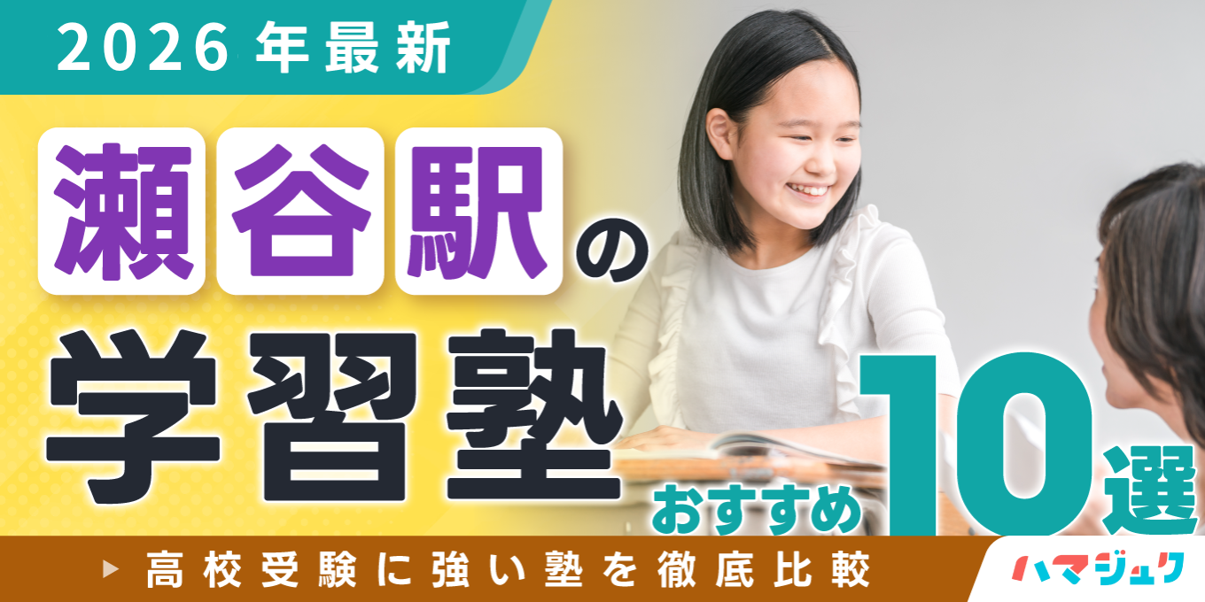 【2026年最新】瀬谷駅の学習塾おすすめ10選|高校受験に強い塾を徹底比較