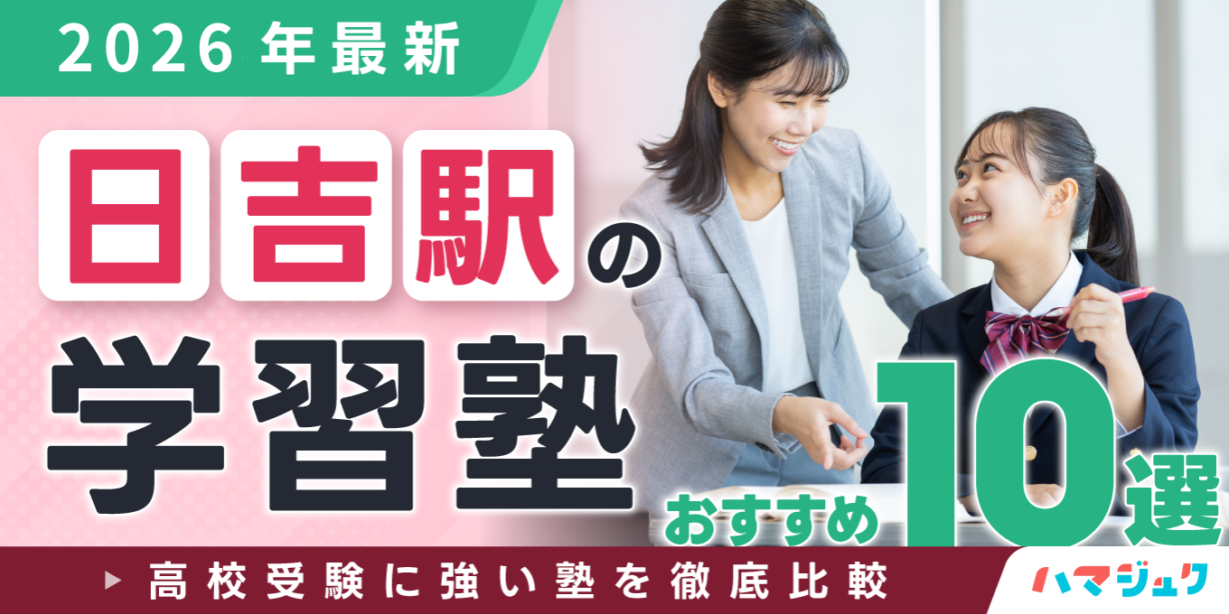 【2026年最新】日吉駅の学習塾おすすめ10選｜高校受験に強い塾を徹底比較