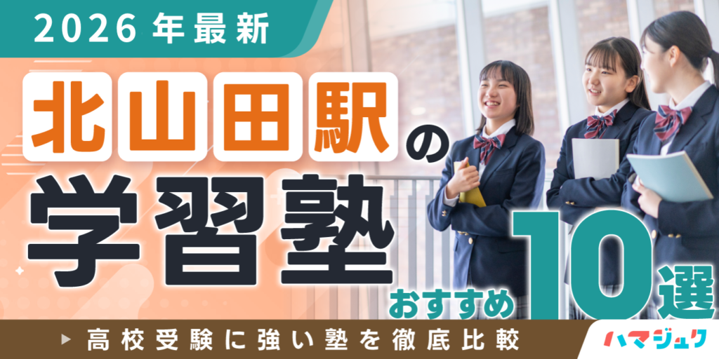 【2026年最新】北山田駅の学習塾おすすめ10選｜高校受験に強い塾を徹底比較