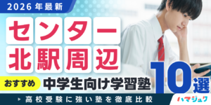 【2026年最新】センター北駅周辺でおすすめの中学生向け学習塾10選｜高校受験に強い塾を徹底比較