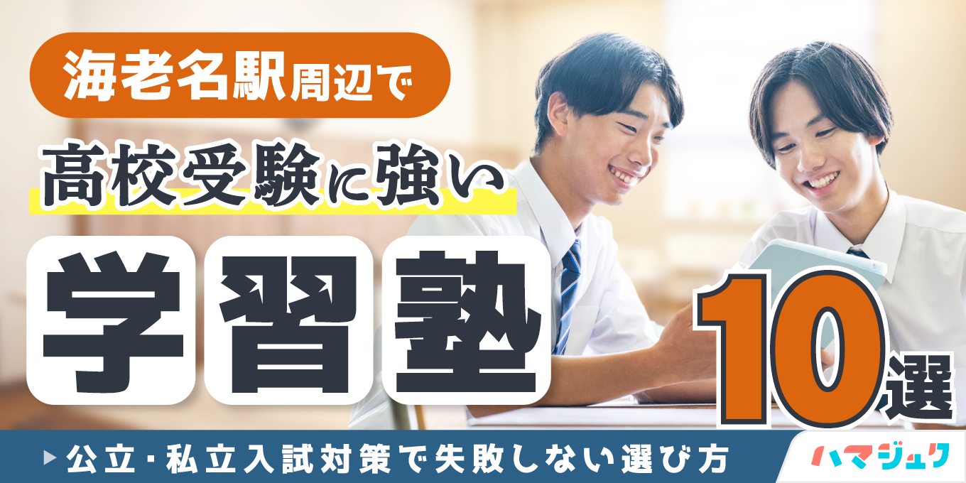 海老名駅周辺で高校受験に強い学習塾10選｜公立・私立入試対策で失敗しない選び方