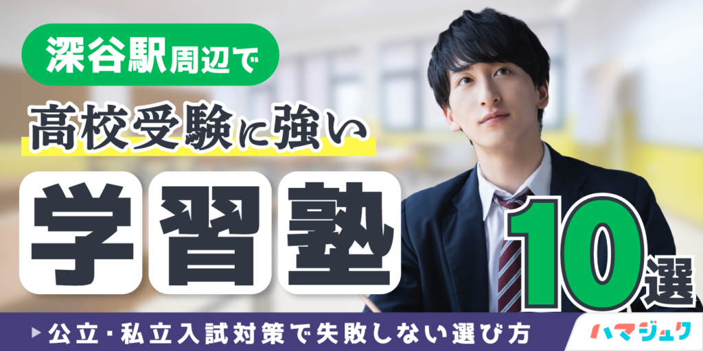 深谷駅周辺で高校受験に強い学習塾10選｜公立・私立入試対策で失敗しない選び方