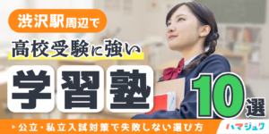 渋沢駅周辺で高校受験に強い学習塾10選｜公立・私立入試対策で失敗しない選び方