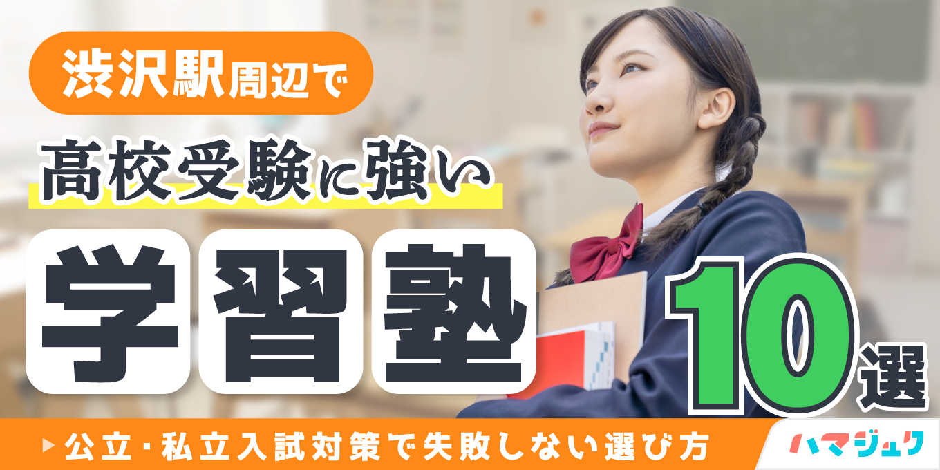 渋沢駅周辺で高校受験に強い学習塾10選｜公立・私立入試対策で失敗しない選び方