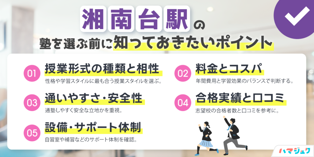 湘南台駅の塾を選ぶ前に知っておきたいポイント