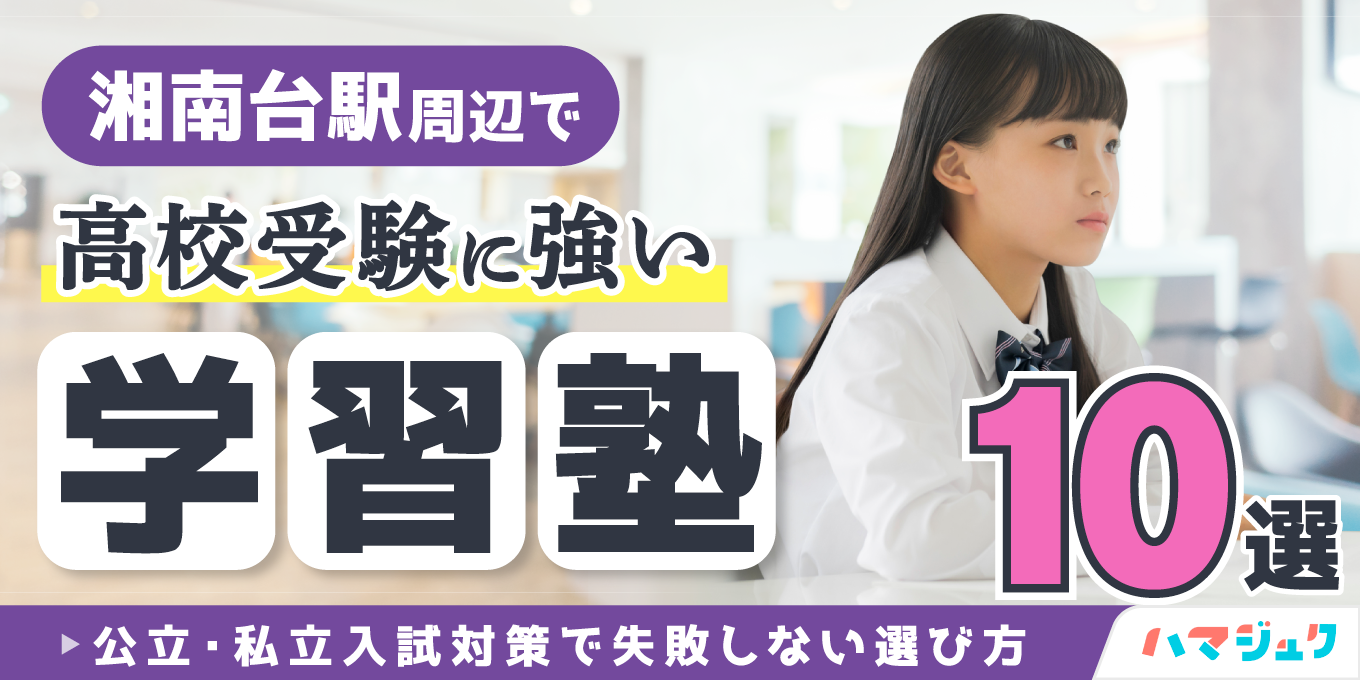 湘南台駅周辺で高校受験に強い学習塾10選｜公立・私立入試対策で失敗しない選び方