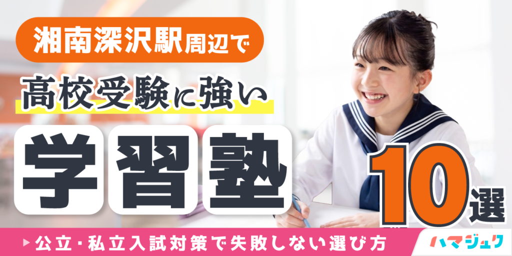 湘南深沢駅周辺で高校受験に強い学習塾10選｜公立・私立入試対策で失敗しない選び方