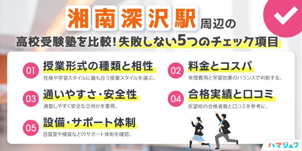 湘南深沢駅周辺の高校受験塾を比較｜失敗しない5つのチェック項目