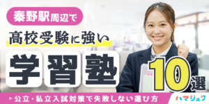 秦野駅周辺で高校受験に強い学習塾10選｜公立・私立入試対策で失敗しない選び方