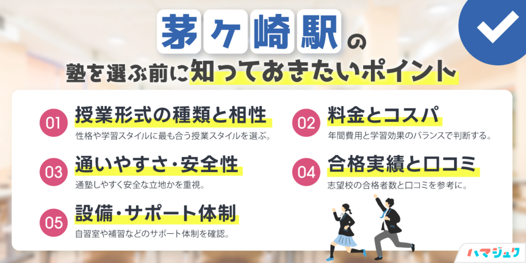 茅ヶ崎駅の塾を選ぶ前に知っておきたいポイント