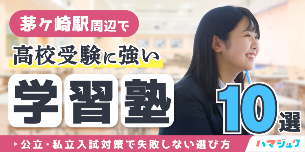 茅ヶ崎駅周辺で高校受験に強い学習塾10選｜公立・私立入試対策で失敗しない選び方