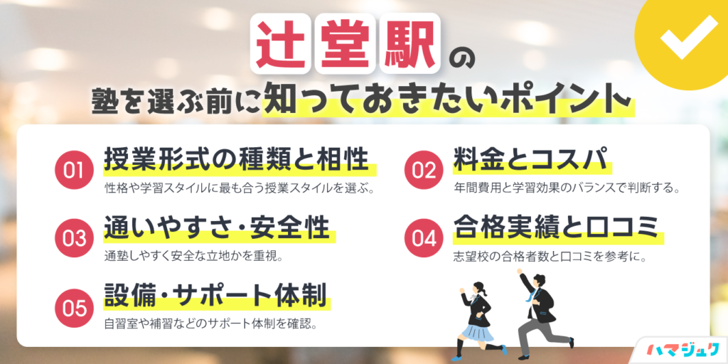 辻堂駅の塾を選ぶ前に知っておきたいポイント