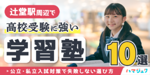 辻堂駅周辺で高校受験に強い学習塾10選｜公立・私立入試対策で失敗しない選び方