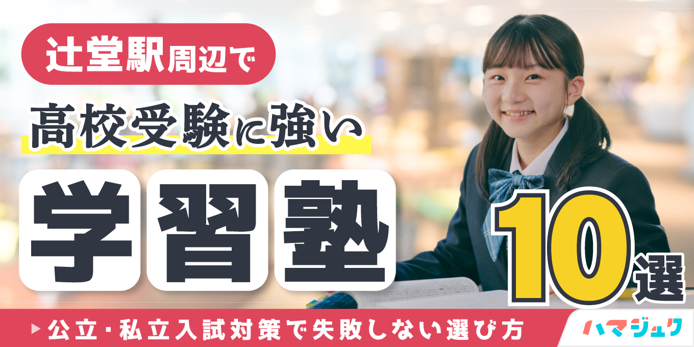 辻堂駅周辺で高校受験に強い学習塾10選｜公立・私立入試対策で失敗しない選び方