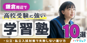鎌倉周辺で高校受験に強い学習塾10選｜公立・私立入試対策で失敗しない選び方