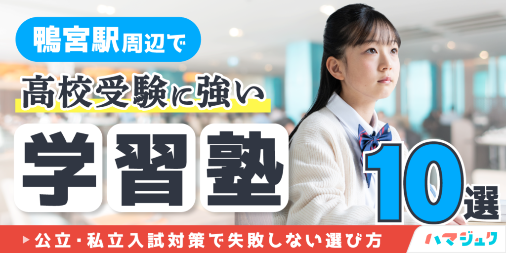 鴨宮駅周辺で高校受験に強い学習塾10選｜公立・私立入試対策で失敗しない選び方