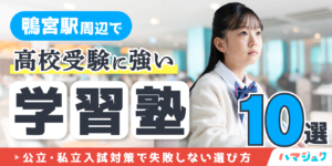 鴨宮駅周辺で高校受験に強い学習塾10選｜公立・私立入試対策で失敗しない選び方
