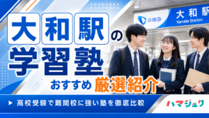 大和駅の学習塾おすすめ10選｜高校受験で難関校に強い塾を徹底比較