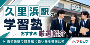 久里浜駅の学習塾おすすめ10選｜高校受験で難関校に強い塾を徹底比較