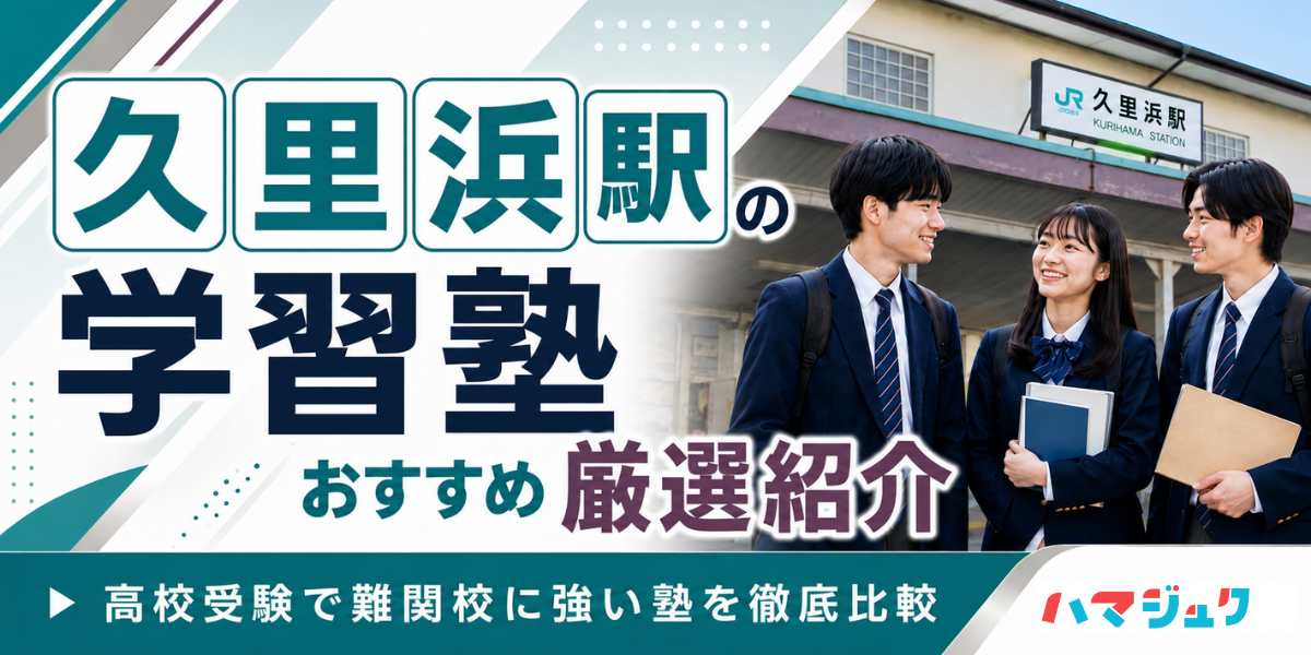 久里浜駅の学習塾おすすめ10選|高校受験で難関校に強い塾を徹底比較