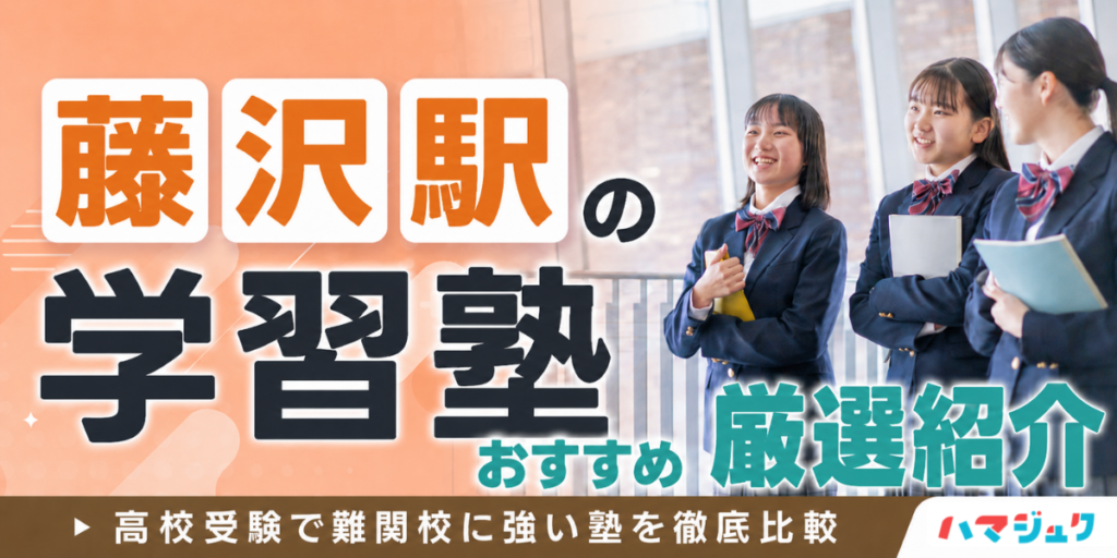 藤沢駅の学習塾おすすめ10選｜高校受験で難関校に強い塾を徹底比較