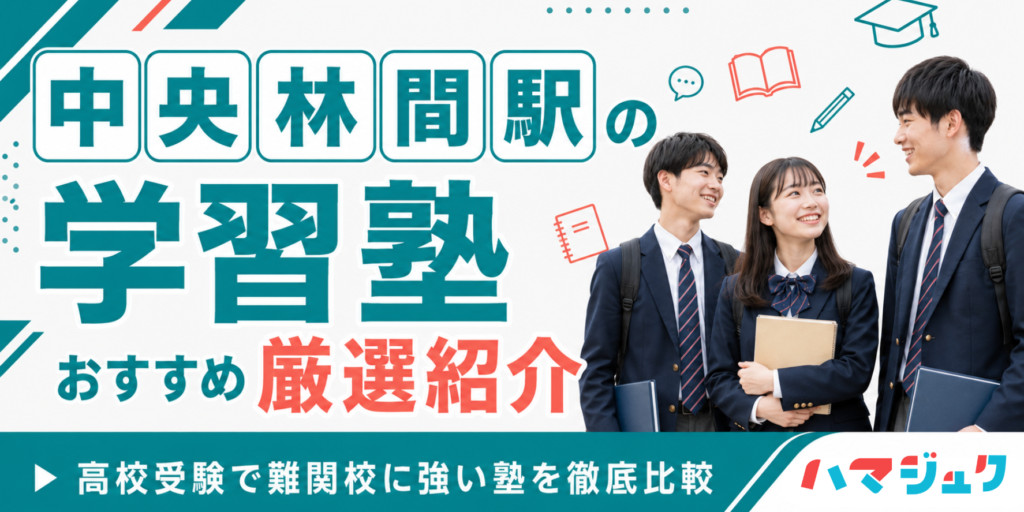 中央林間駅の学習塾おすすめ10選｜高校受験で難関校に強い塾を徹底比較