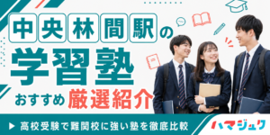 中央林間駅の学習塾おすすめ10選｜高校受験で難関校に強い塾を徹底比較