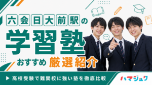 六会日大前駅の学習塾おすすめ10選｜高校受験で難関校に強い塾を徹底比較