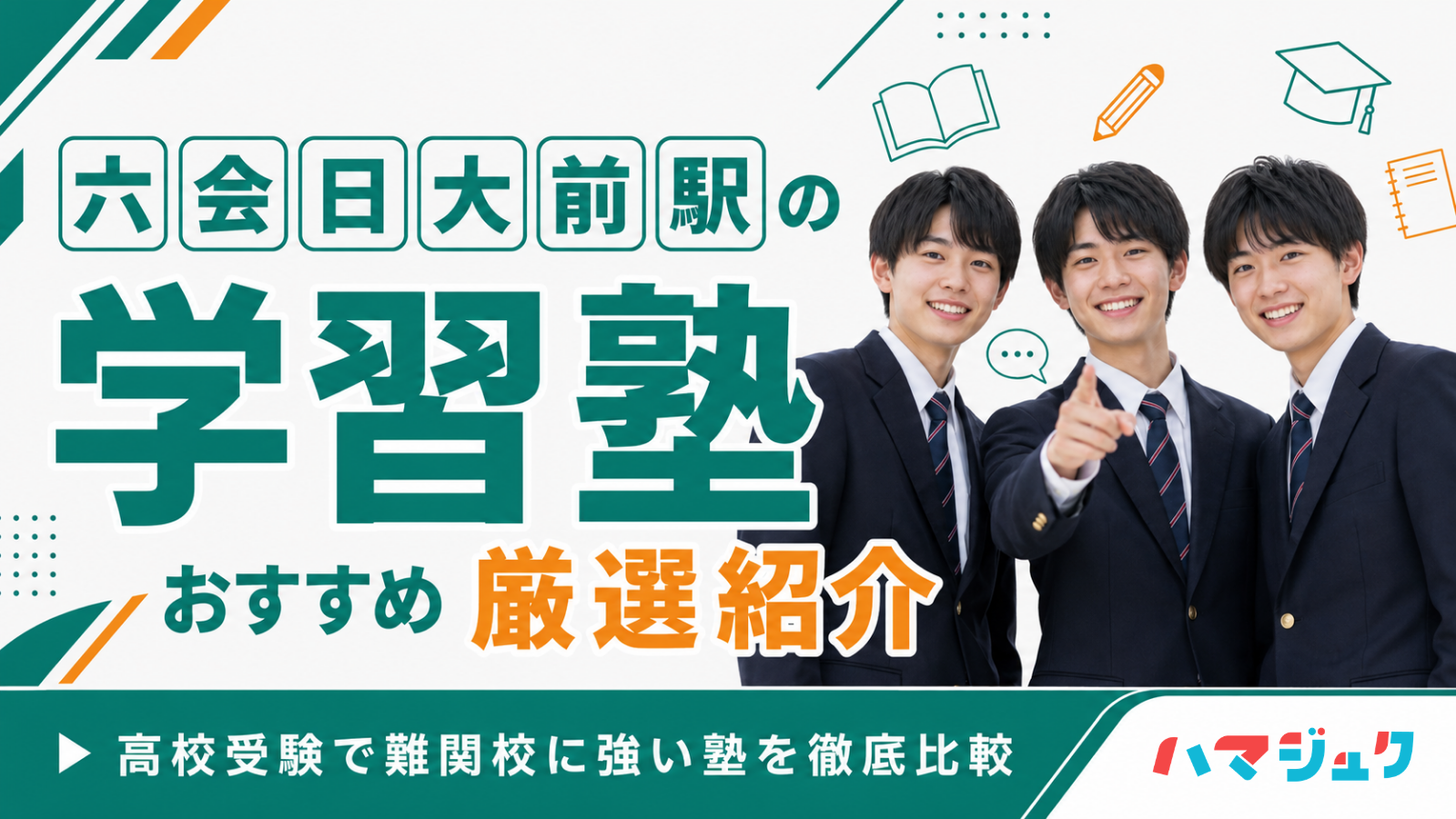 六会日大前駅の学習塾おすすめ10選｜高校受験で難関校に強い塾を徹底比較