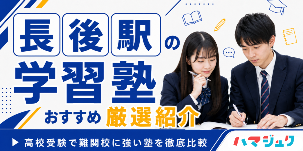 長後駅の学習塾おすすめ10選｜高校受験で難関校に強い塾を徹底比較