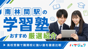南林間駅の学習塾おすすめ10選｜高校受験で難関校に強い塾を徹底比較