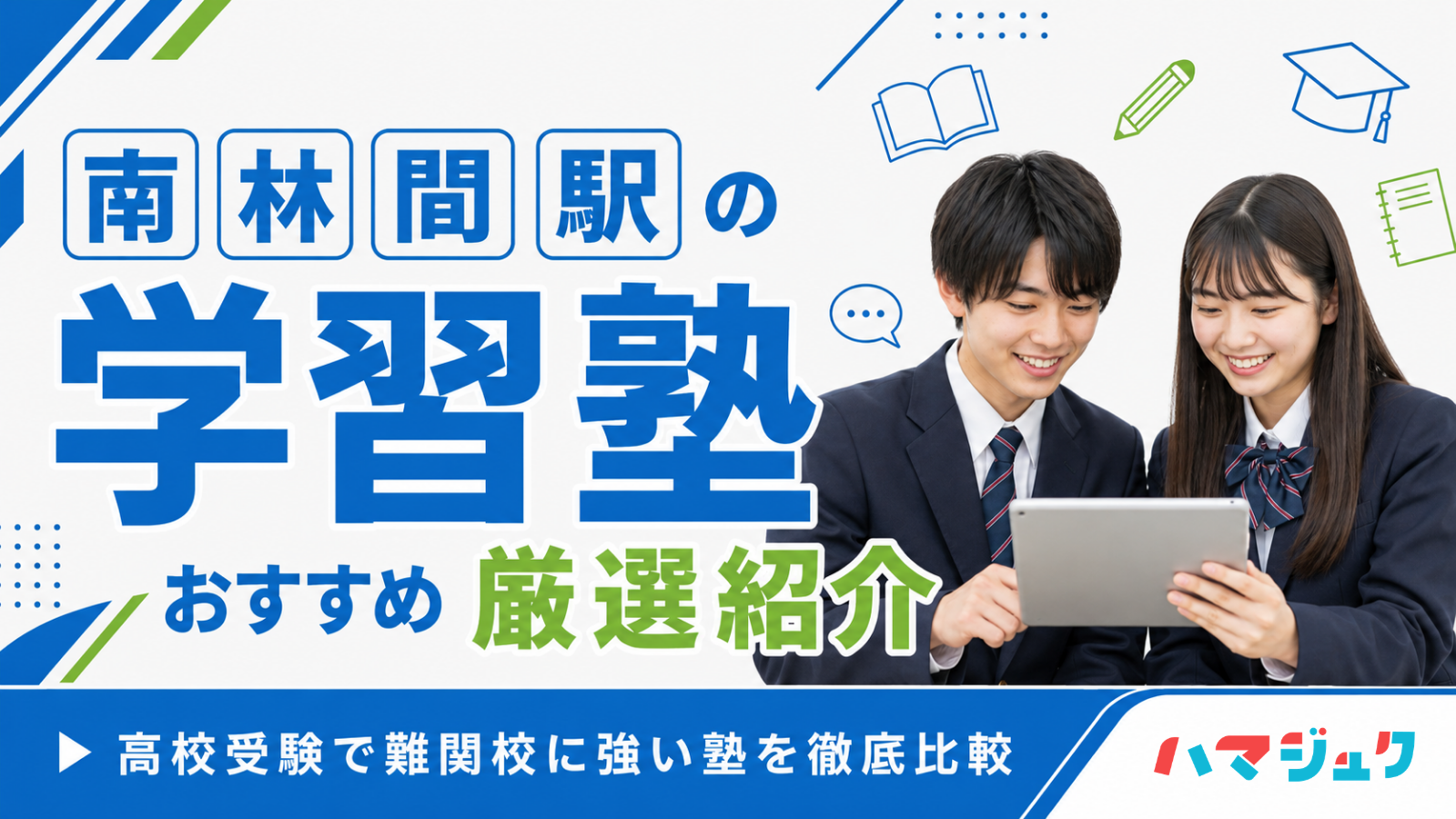 南林間駅の学習塾おすすめ10選｜高校受験で難関校に強い塾を徹底比較
